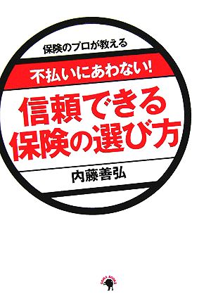 不払いにあわない！信頼できる保険の選び方 保険のプロが教える