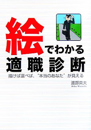 絵でわかる適職診断 描けば選べば、“本当のあなた