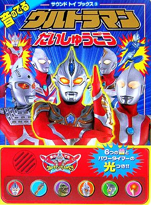 音のでるウルトラマンだいしゅうごう サウンド トイ ブックス3