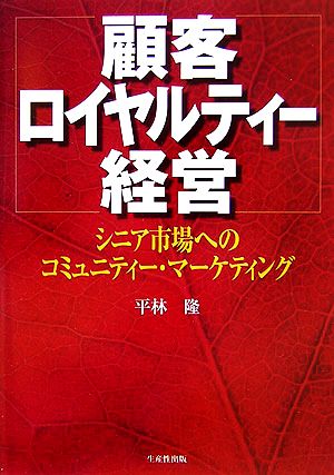 顧客ロイヤルティー経営 シニア市場へのコミュニティー・マーケティング