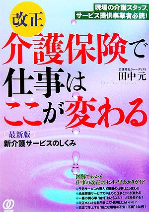 改正介護保険で仕事はここが変わる 最新版 新介護サービスのしくみ