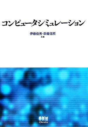 コンピュータシミュレーション