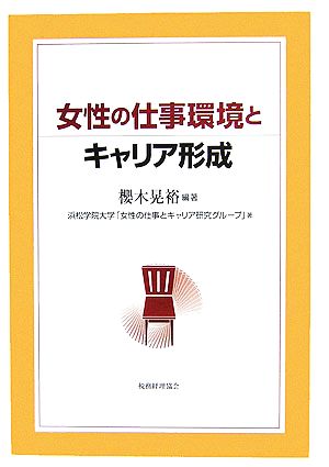 女性の仕事環境とキャリア形成