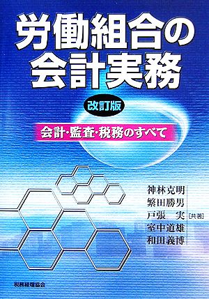 労働組合の会計実務 会計・監査・税務のすべて