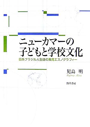 ニューカマーの子どもと学校文化 日系ブラジル人生徒の教育エスノグラフィー