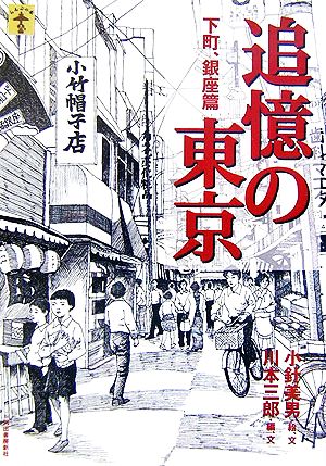 追憶の東京 下町、銀座篇