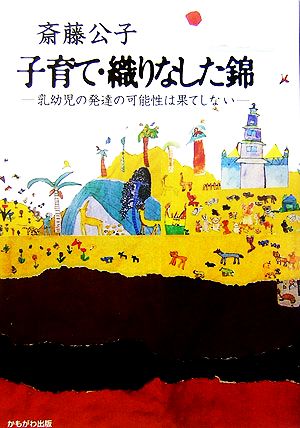 子育て・織りなした錦 乳幼児の発達の可能性は果てしない