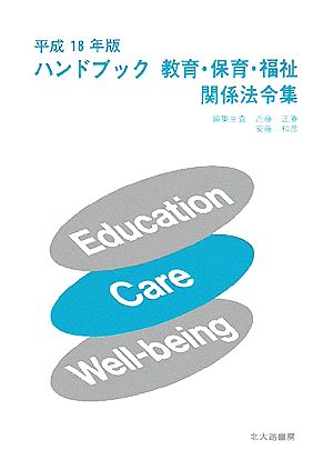 ハンドブック教育・保育・福祉関係法令集(平成18年版)