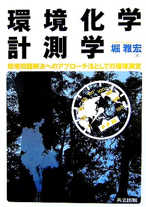 環境化学計測学 環境問題解決へのアプローチ法としての環境測定