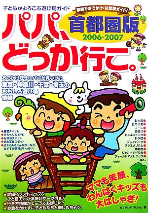 パパ、どっか行こ。 首都圏版(2006-2007)