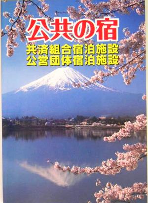 公共の宿 共済組合宿泊施設・公営団体宿泊施設