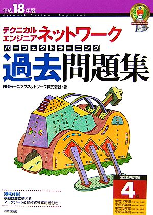 テクニカルエンジニアネットワークパーフェクトラーニング過去問題集(平成18年度)