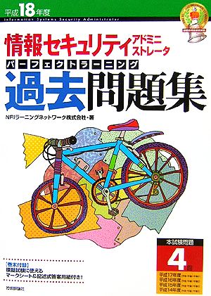 情報セキュリティアドミニストレータパーフェクトラーニング過去問題集(平成18年度)