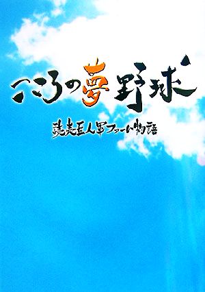 こころの夢 野球 読売巨人軍ファーム物語