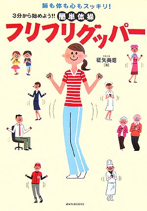 フリフリグッパー 脳も体も心もスッキリ！3分から始めよう!!簡単体操