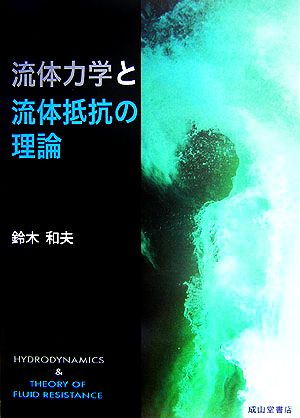 流体力学と流体抵抗の理論