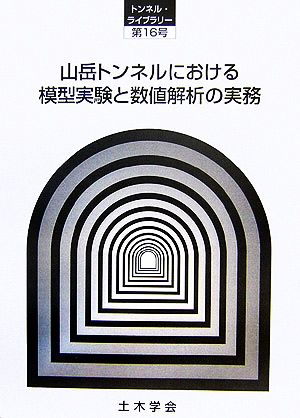 山岳トンネルにおける模型実験と数値解析の実務 トンネル・ライブラリー16