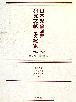 日本児童図書研究文献目次総覧 1945-1999