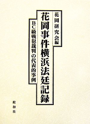 花岡事件横浜法廷記録 BC級戦犯裁判の代表的事例