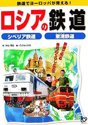 ロシアの鉄道 シベリア鉄道 東清鉄道 鉄道でヨーロッパが見える！