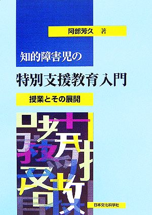 知的障害児の特別支援教育入門 授業とその展開