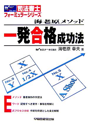 海老原メソッド 一発合格成功法 司法書士フォーミュラーシリーズ