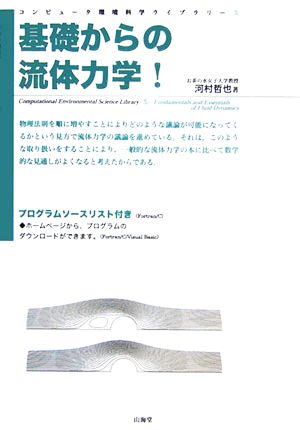 基礎からの流体力学！ コンピューター環境科学ライブラリー5