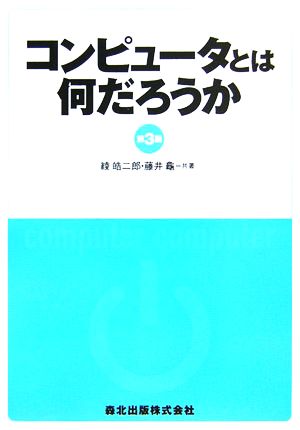 コンピュータとは何だろうか