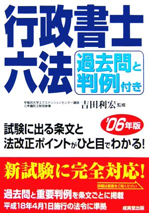 過去問と判定付き 行政書士六法(2006年版)