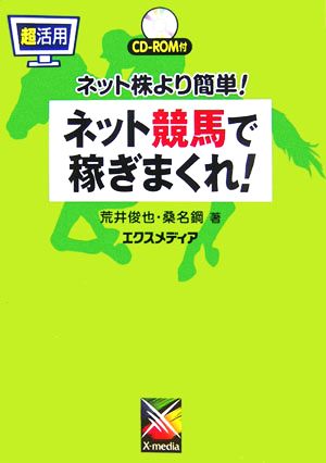 超活用 ネット競馬で稼ぎまくれ！ ネット株より簡単！