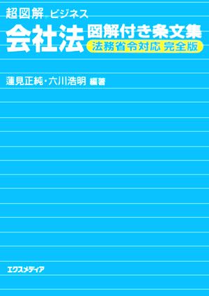 超図解ビジネス 会社法図解付き条文集 法務省令対応 完全版 超図解ビジネスシリーズ