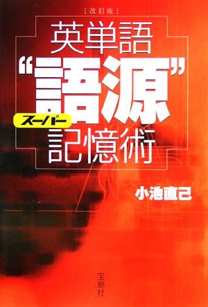 改訂版 英単語スーパー“語源