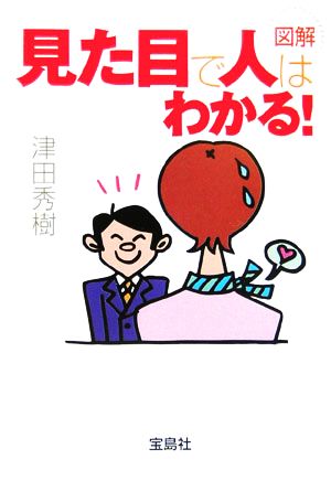 図解 見た目で人はわかる！ 宝島社文庫