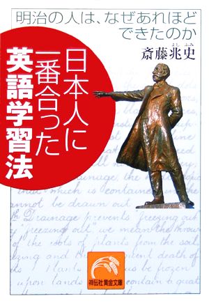 日本人に一番合った英語学習法明治の人は、なぜあれほどできたのか祥伝社黄金文庫