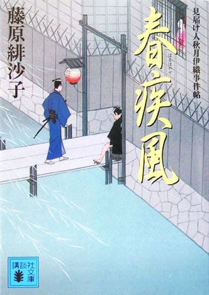 春疾風 見届け人秋月伊織事件帖 講談社文庫