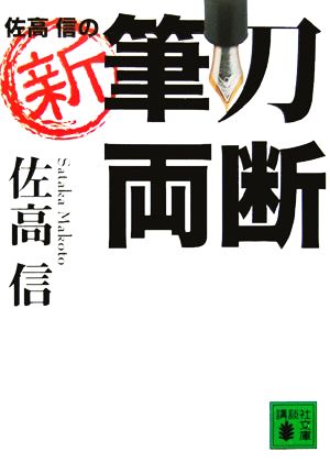 佐高信の新・筆刀両断 講談社文庫