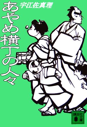 あやめ横丁の人々 講談社文庫