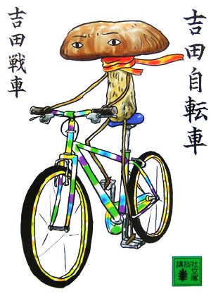 吉田自転車講談社文庫