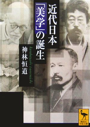 近代日本「美学」の誕生講談社学術文庫