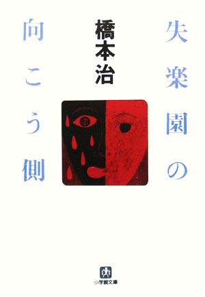 失楽園の向こう側 小学館文庫