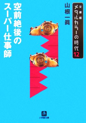 メタルカラーの時代 文庫版(12) 空前絶後のスーパー仕事師 小学館文庫