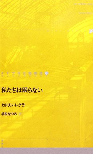 私たちは眠らない ドイツ現代戯曲選308