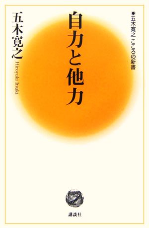 自力と他力 五木寛之 こころの新書