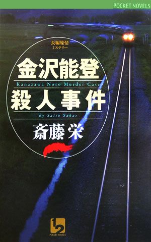 金沢能登殺人事件 ワンツーポケットノベルス