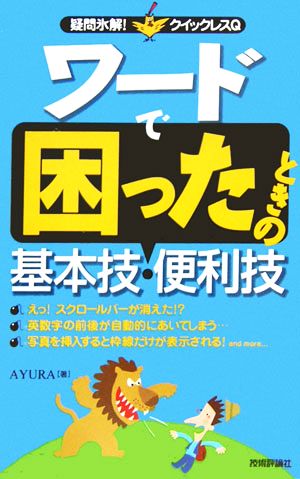 ワードで困ったときの基本技・便利技 疑問氷解！クイックレスQ