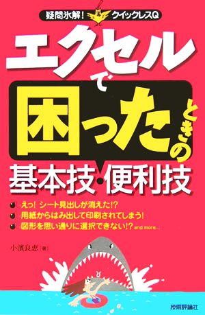 エクセルで困ったときの基本技・便利技 疑問氷解！クイックレスQ