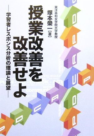 授業改善を改善せよ 学習者レスポンス分析の理論と展望