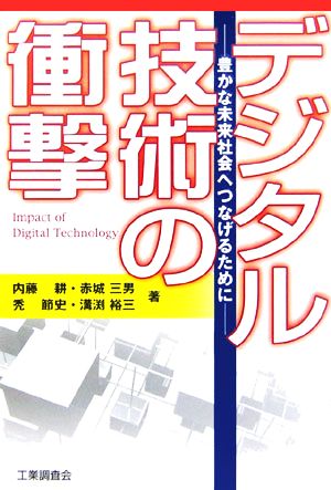 デジタル技術の衝撃 豊かな未来社会へつなげるために