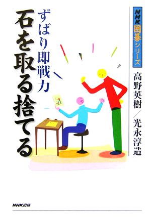 ずばり即戦力 石を取る捨てる NHK囲碁シリーズ