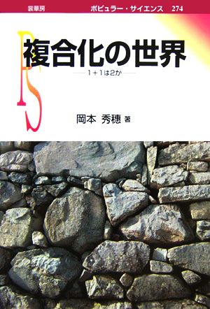 複合化の世界 1+1は2か ポピュラー・サイエンス